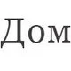 Дом