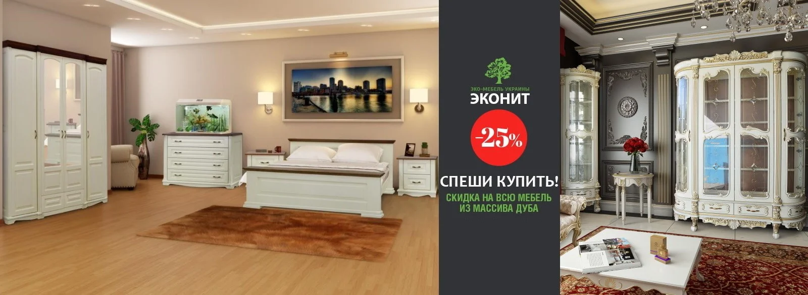 Скидка на мебель из дуба Эконит